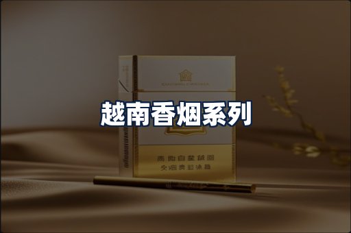 越南香烟